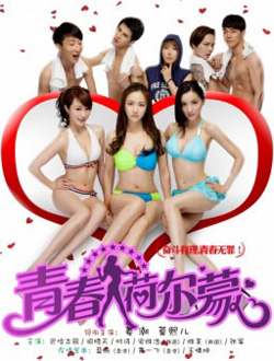青春荷尔蒙分集剧情