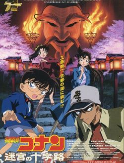 名侦探柯南剧场版7迷宫的十字路分集剧情
