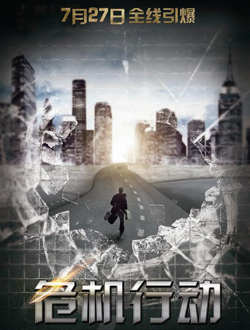 危机行动分集剧情