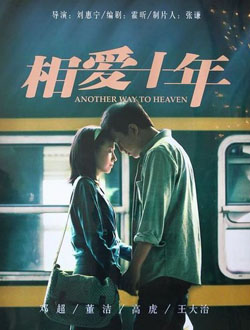 相爱十年分集剧情