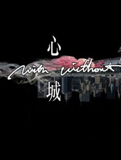 心城分集剧情