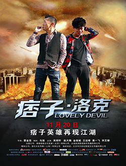 痞子洛克分集剧情