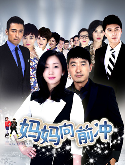 妈妈向前冲分集剧情