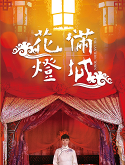 花灯满城分集剧情