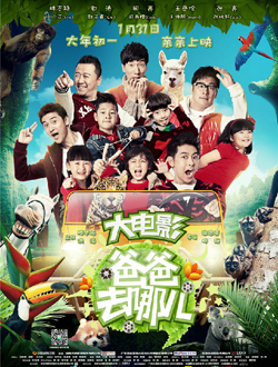 爸爸去哪儿 爸爸去哪儿