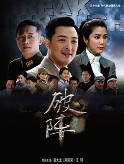 破阵分集剧情