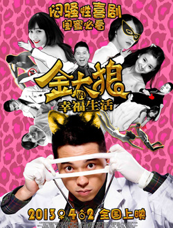 金太狼的幸福生活