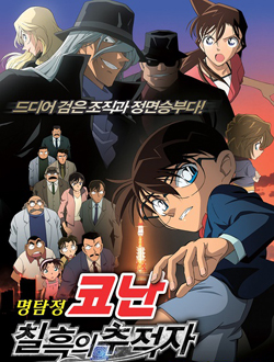 名侦探柯南剧场版13漆黑的追迹者分集剧情