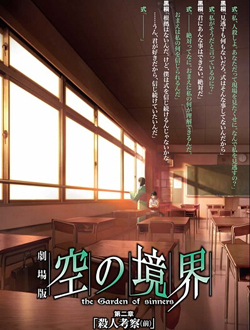 空之境界第二章杀人考察(前)分集剧情