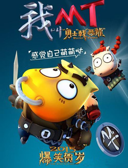我叫MT之勇士战恶龙分集剧情