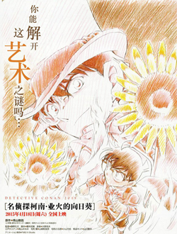 名侦探柯南剧场版19业火的向日葵分集剧情