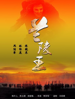 兰陵王分集剧情