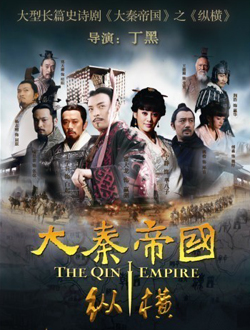 大秦帝国之纵横分集剧情