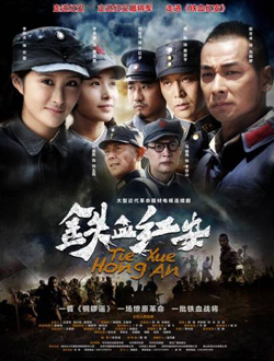 铁血红安分集剧情