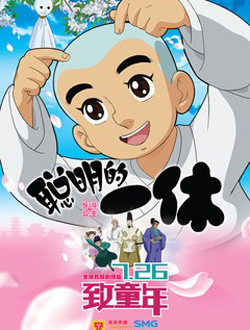 聪明的一休之反斗公主分集剧情