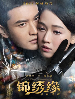 锦绣缘华丽冒险分集剧情