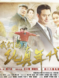 我们的纯真年代分集剧情