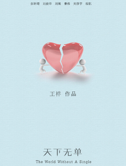 天下无单分集剧情