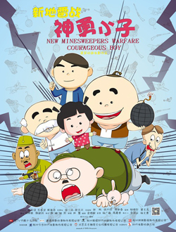 新地雷战:神勇小子分集剧情