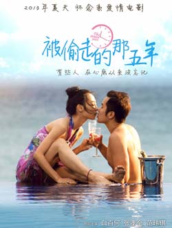 被偷走的那五年