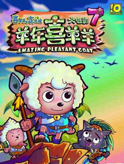 喜羊羊与灰太狼之羊年喜羊羊分集剧情