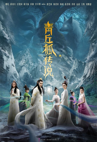 青丘狐传说