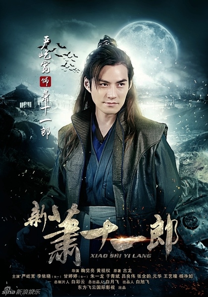 新萧十一郎分集剧情