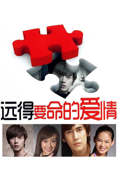 远的要命的爱情分集剧情
