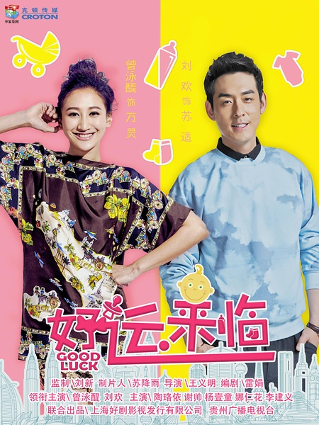 好运来临分集剧情
