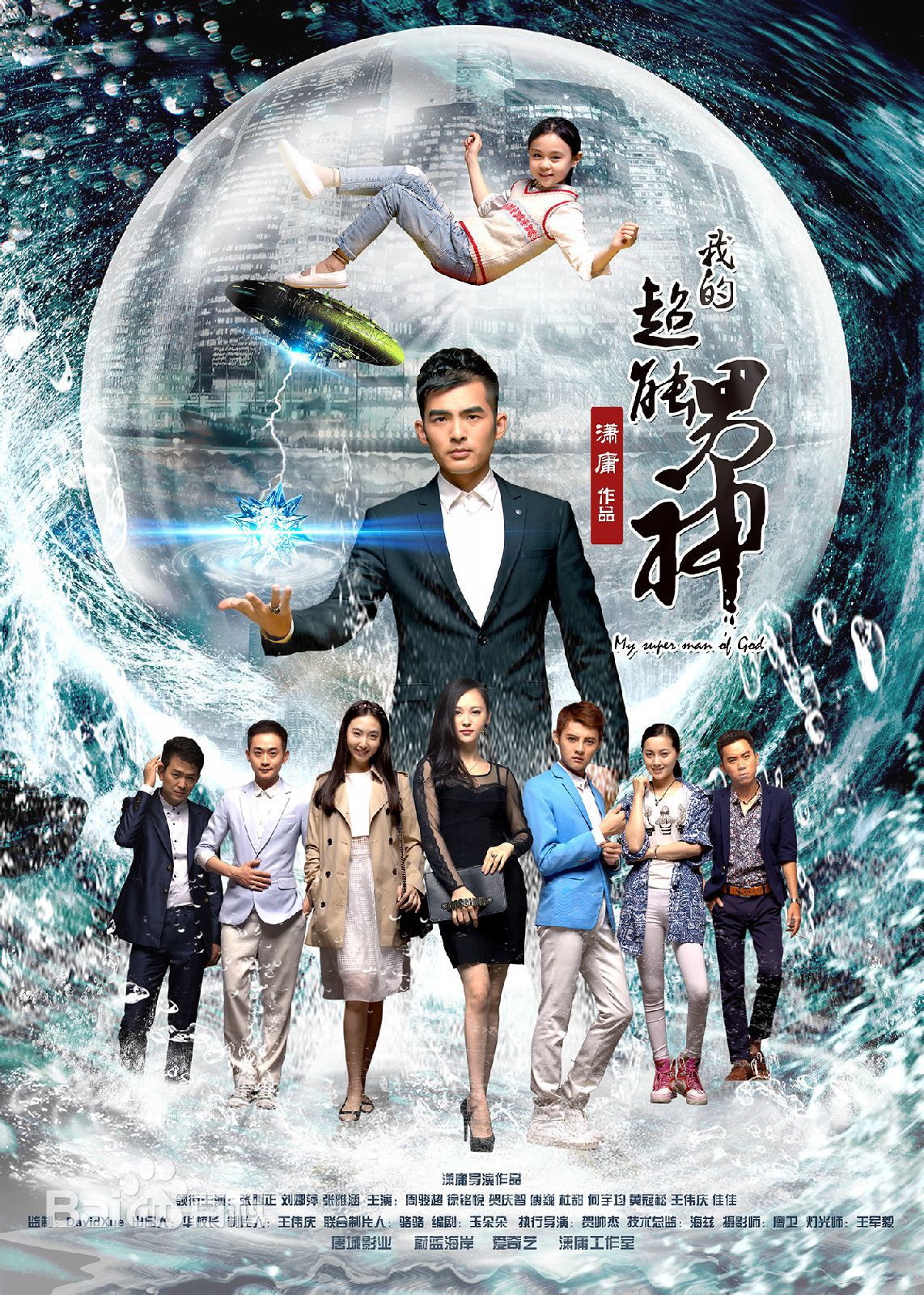 我的超能男神分集剧情