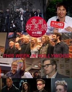 一周好莱坞