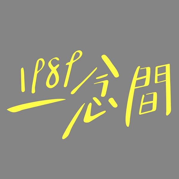 1989一念间分集剧情