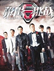 极限挑战第二季