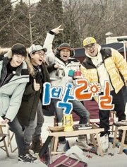 两天一夜第三季