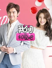 我们相爱吧第二季