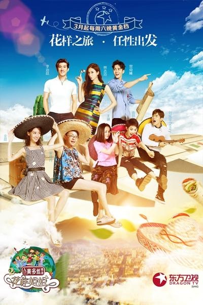 花样姐姐第二季