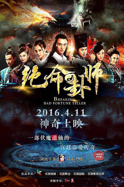 绝命卦师分集剧情