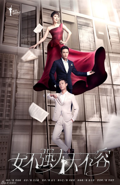 女不强大天不容