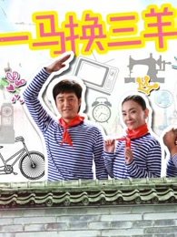 一马换三羊分集剧情