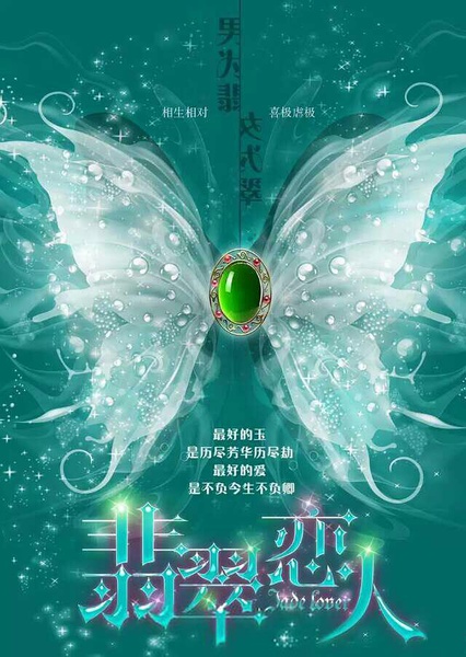 克拉恋人2之翡翠恋人