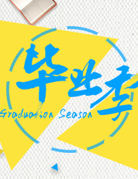 毕业季