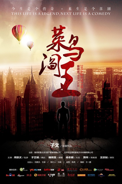 菜鸟阎王分集剧情