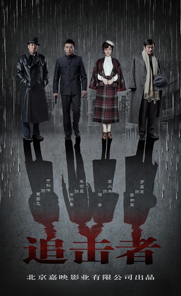 追击者 追击者