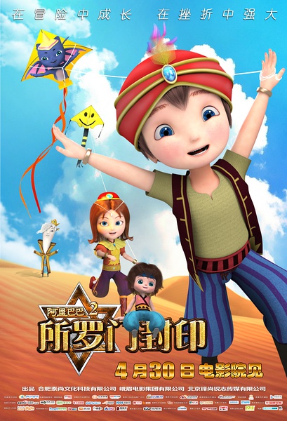 阿里巴巴2所罗门封印分集剧情