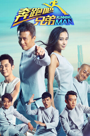 奔跑吧兄弟第二季