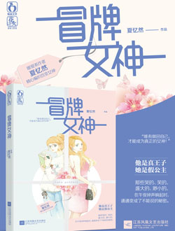 冒牌女神分集剧情