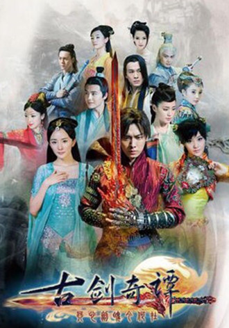 古剑奇谭分集剧情