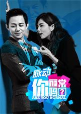 你正常吗第二季