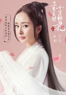 白浅/司音/素素