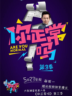 你正常吗第三季